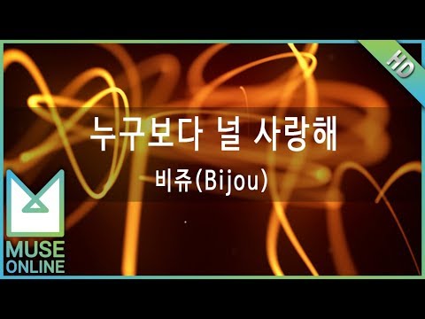 [뮤즈온라인] 비쥬(Bijou) - 누구보다 널 사랑해