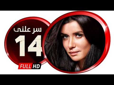 مسلسل سر علني بطولة غادة عادل إياد نصار الحلقة الرابعة عشر Sir 3alni Series Eps 14 