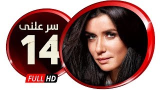 مسلسل سر علني - بطولة غادة عادل / إياد نصار - الحلقة الرابعة عشر - Sir 3alni Series Eps 14
