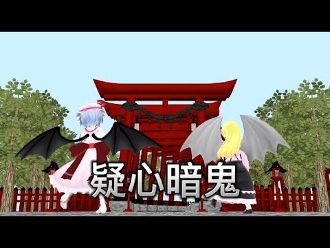【東方MMD】疑心暗鬼