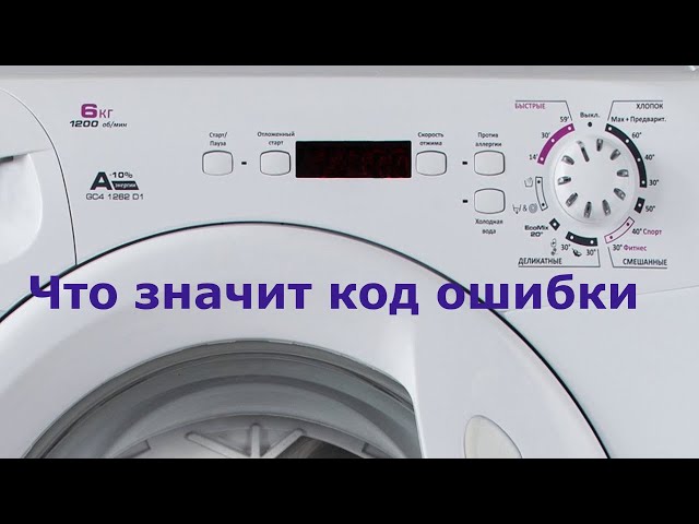 Машина канди ошибка е20