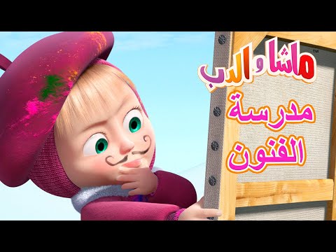 مدرسة الفنون 🐻👱‍♀️ ماشا والدب 🎨👱‍♀️ Masha and the Bear