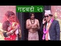 Nepali comedy Gadbadi 21 by www.aamaagni.com