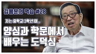 [김용운의 역습] 윤리엔 국경이 없다. 양심과 학문에서 배우는 도덕심