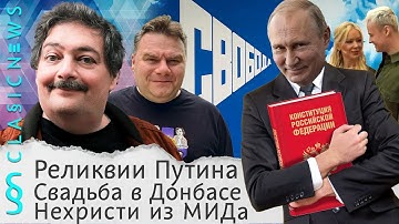 Реликвии Путина, Свадьба в Донбассе, Нехристи из МИДа. Classic News с Дмитрием Быковым
