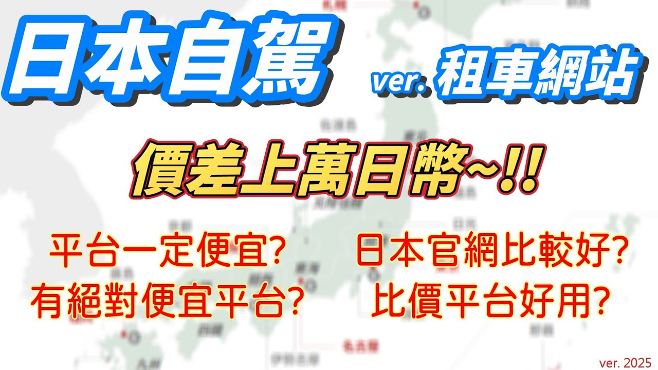 [日本自駕] 租車網站 大比拚~! 價差上萬日圓~! (Car Rental Battle! Save Over 10,000 Yen!)    #日本租車 #租車 #比價