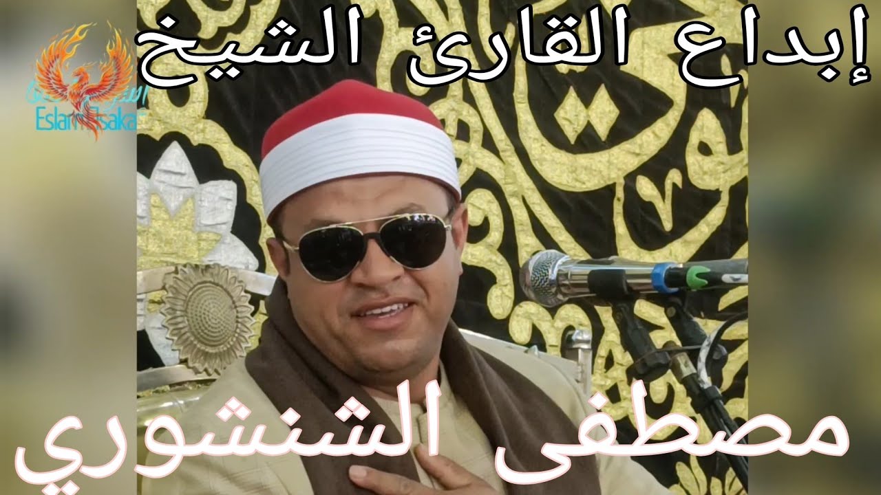 تلاوة فضيلة القارئ الشيخ مصطفى الشنشوري 