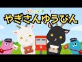 ♪やぎさんゆうびん(歌詞付き)/さっきの手紙のごようじなあに?/童謡/動くアニメーション/赤ちゃんが喜ぶ