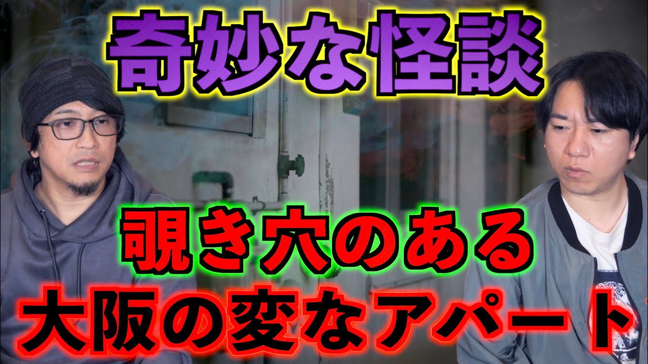 【実話怪談】奇妙すぎる怪談！覗き穴の不気味なアパートと鉄アレイ事件【奇妙】
