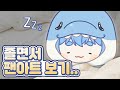 24-03-21 졸면서 팬아트보기.. zZ |연이 다시보기