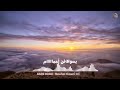 بدر اوعبي ازين اضماع 2022 Badr Ouabi 2022 Azin Adma3 
