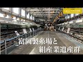 旅するように学ぶ世界遺産『富岡製糸場と絹産業遺産群』