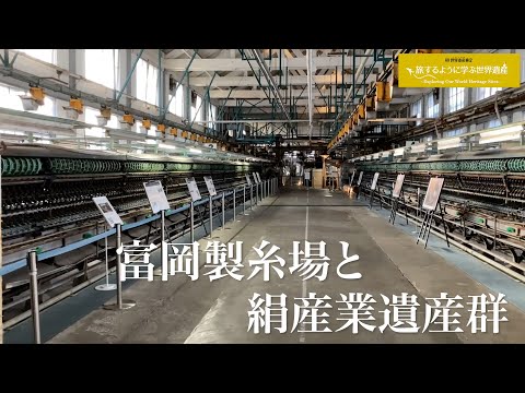富岡製糸場と絹産業遺産群 | 世界遺産ナビ【pamon】