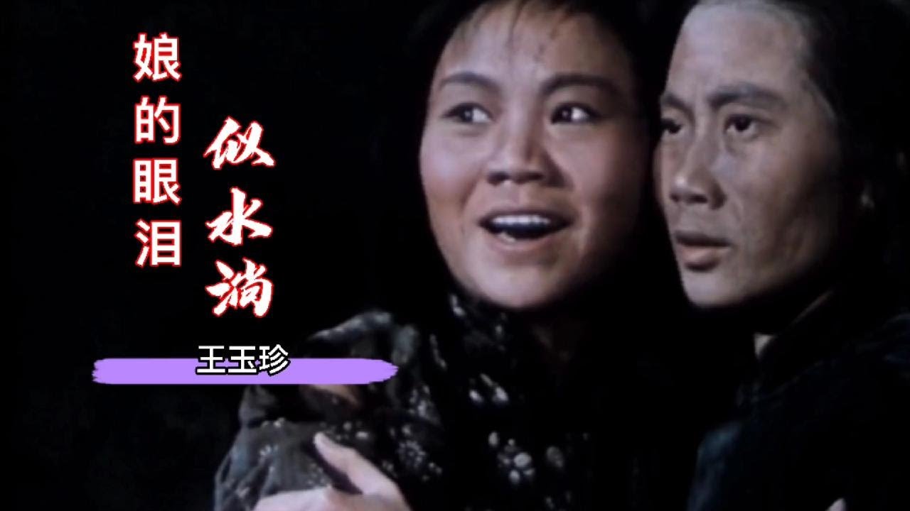 原唱王玉珍-《娘的眼泪似水淌》，巾帼女英雄狱中经典再现【岭枫音乐】