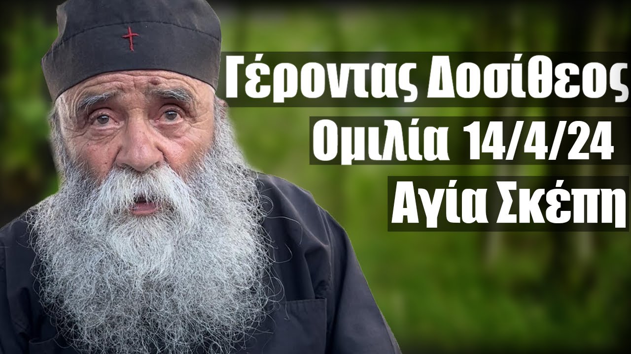 Γέροντας Δοσίθεος ομιλία 14/4/2024 στην Αγία Σκέπη Απογευμα