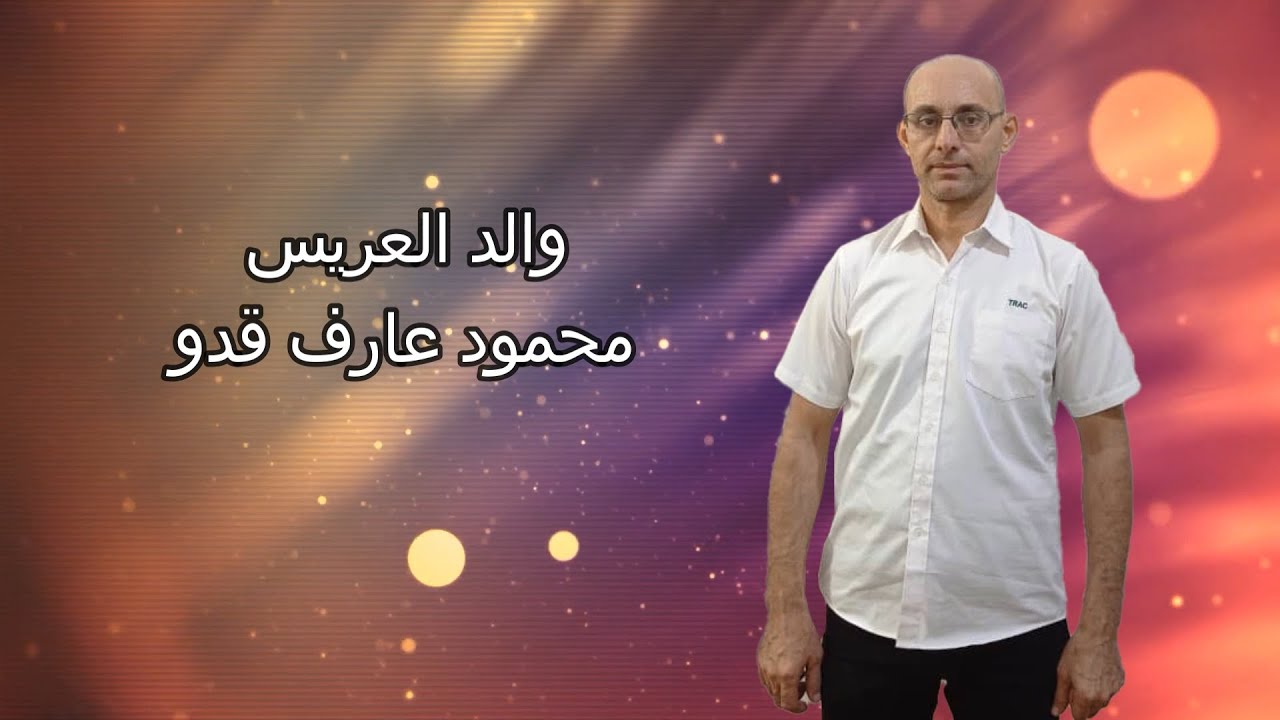 افراح بني عارف زفاف العريس محمد محمود عارف قدو الفنان محمد احمد عارف ...