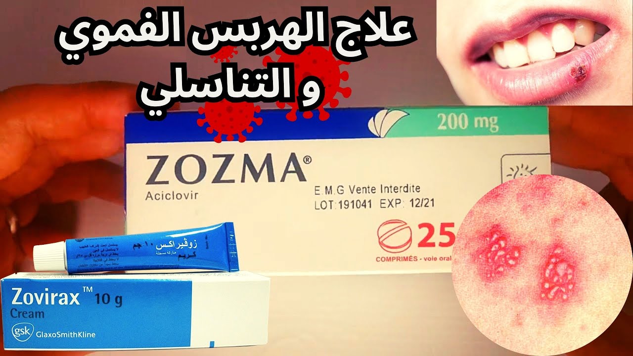 زوزما دواء الهربس | Zozma (Aciclovir) pour l'herpès