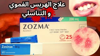 زوزما دواء الهربس | Zozma (Aciclovir) pour l'herpès