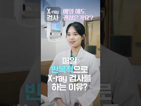 <strong>X</strong>-<strong>ray</strong> 검사는 왜 매일하나요?