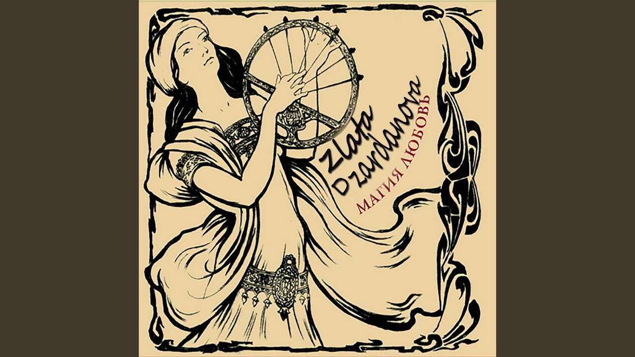 YouTubeでМагия любовьを視聴 YouTubeでМагия любовьを視聴