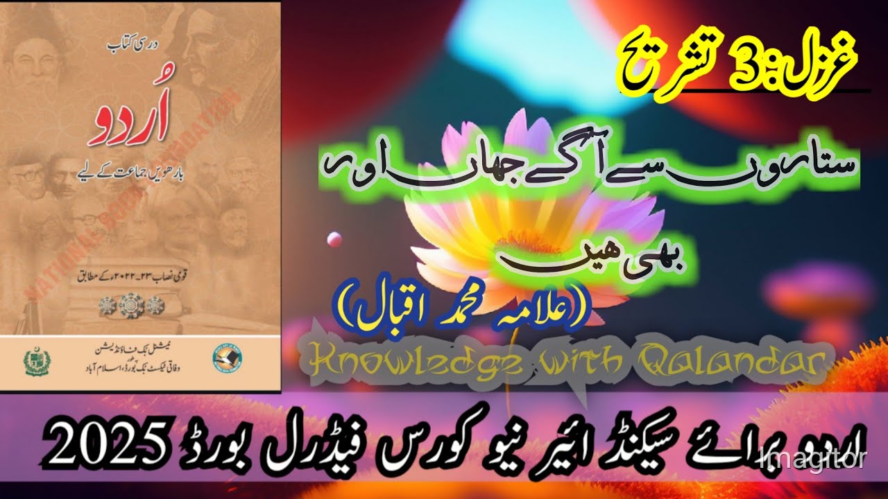 class 12 urdu Ghazal 3 new book | 2nd Year Urdu Allamah iqbal Ghazal