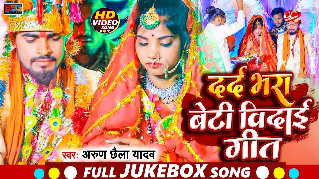 #Video | #Arun Chhaila Yadav & #Anjali Bharti का दर्द भरा बेटी विदाई गीत || #Vivah_Geet_Jokebox 2023
