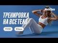 ТРЕНИРОВКА НА ВСЁ ТЕЛО с Еленой Жиляевой | 21 июня 2026 | Онлайн-тренировки World Class