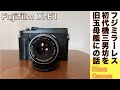 【デジタルカメラ】Fujifilm X-E1は、マニュアルフォーカスの旧名玉をマウントアダプターで使うのに最適なミラーレス機だという話。