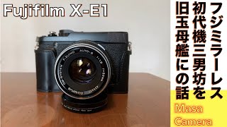 【デジタルカメラ】Fujifilm X-E1は、マニュアルフォーカスの旧名玉をマウントアダプターで使うのに最適なミラーレス機だという話。