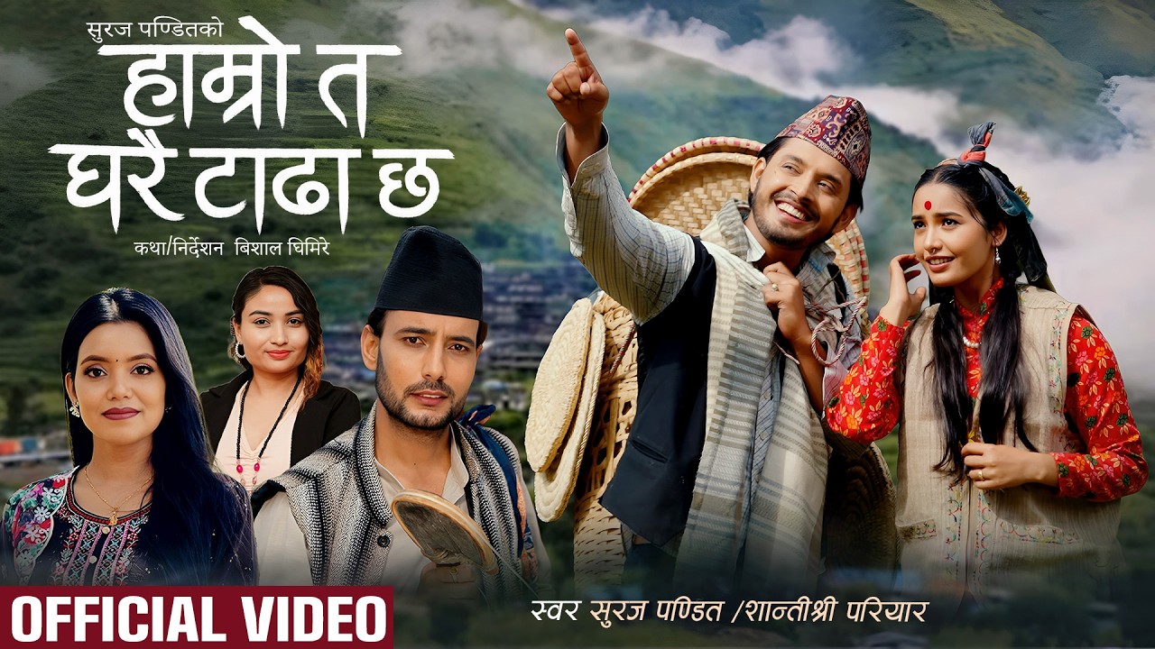 Hamro ta gharai tadha chha - Suraj Pandit | Shanti Shree Pariyar | Prabhat | Juna | New Nepali Song