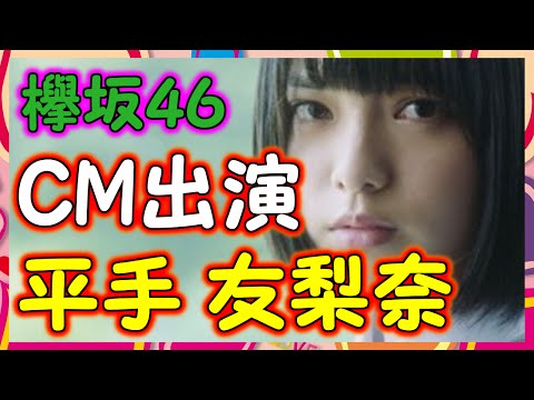 【欅坂46】平手友梨奈が『イジメ』がテーマのコマーシャルに出演！