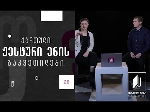ქართული ჟესტური ენა - დამოუკიდებლობის დღე #ტელესკოლა
