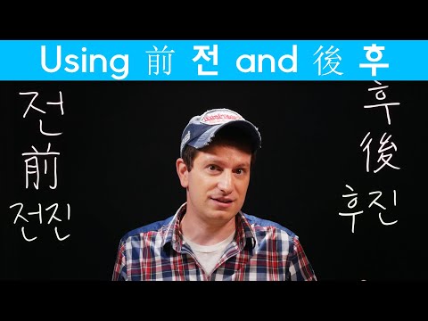 Important Hanja Pairs: <strong>전</strong> (前) and 후 (後) (<strong>한자</strong>) | Korean FAQ