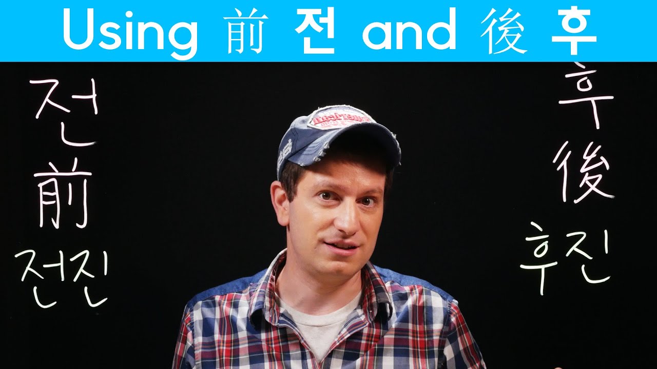 Important Hanja Pairs: 전 (前) and 후 (後) (한자) | Korean FAQ