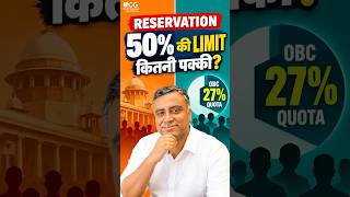 Reservation की 50% Limit: तीन अदालतें, एक सवाल #shorts