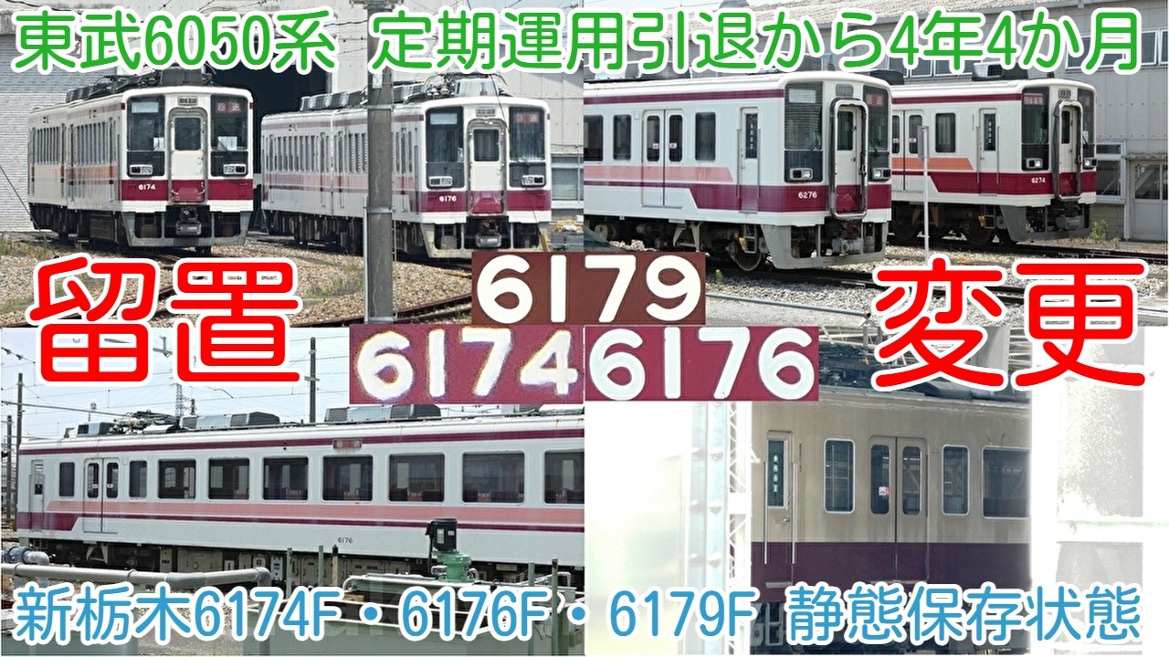 新栃木6050系 6179F 安心してください ちゃんといます！】東武6050系