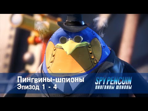 Пингвины-шпионы - Серии 1-4 - Сборник - Мультфильм про шпионов