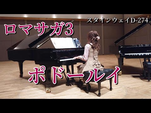 ロマサガ3 ポドールイを弾いてみた ピアノ スタインウェイ