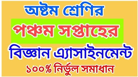 Science Assignment Class 8 | Week 5 | বিজ্ঞান এ্যাসাইনমেন্ট অষ্টম শ্রেণি | পঞ্চম সপ্তাহ | Class 8