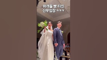 하객들 폭소 터진 신부 입장ㅋㅋ