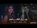 النجمة رفل الشامي   خايني ويا عوبة  حفل جيل الطيبين   حصريا 