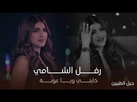 النجمة رفل الشامي خايني ويا عوبة حفل جيل الطيبين حصريا