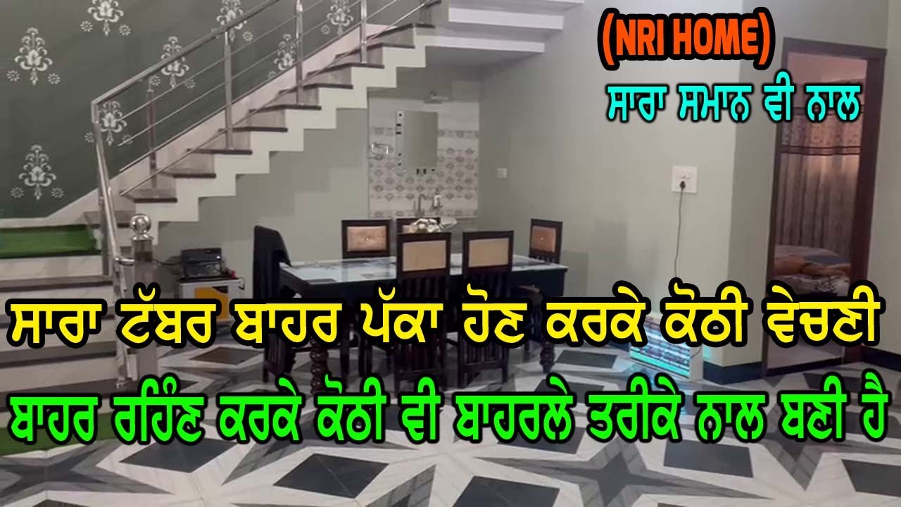 NRI HOUSE - ਕੋਠੀ ਦਾ ਸਾਰਾ ਪਰਿਵਾਰ ਬਾਹਰ ਹੋਇਆ ਪੱਕਾ ਏਥੇ ਕੋਠੀ ਦੀ ਲੋੜ ਨੀ, ਕੋਠੀ ਬਾਹਰ ਦੇ ਤਰੀਕੇ ਵਾਂਗ ਬਣੀ ਹੈ