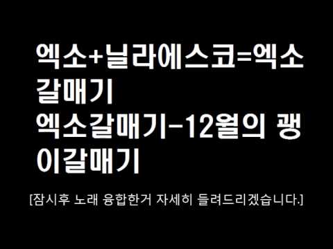 엑소와 닐라에스코 노래 비교