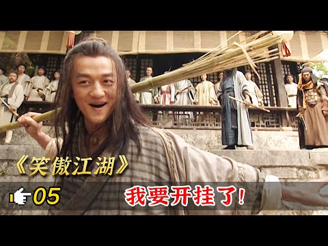 笑傲江湖5：令狐衝使出獨孤九劍，暴打劍宗高手，太過癮了！