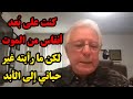 تجارب الاقتراب من الموت كنت على ب عد أنفاس من الموت لكن ما رأيته غير حياتي إلى الأبد تجارب الاقتراب من الموت كنت على ب عد أنفاس من الموت لكن ما رأيته غير حياتي إلى الأبد