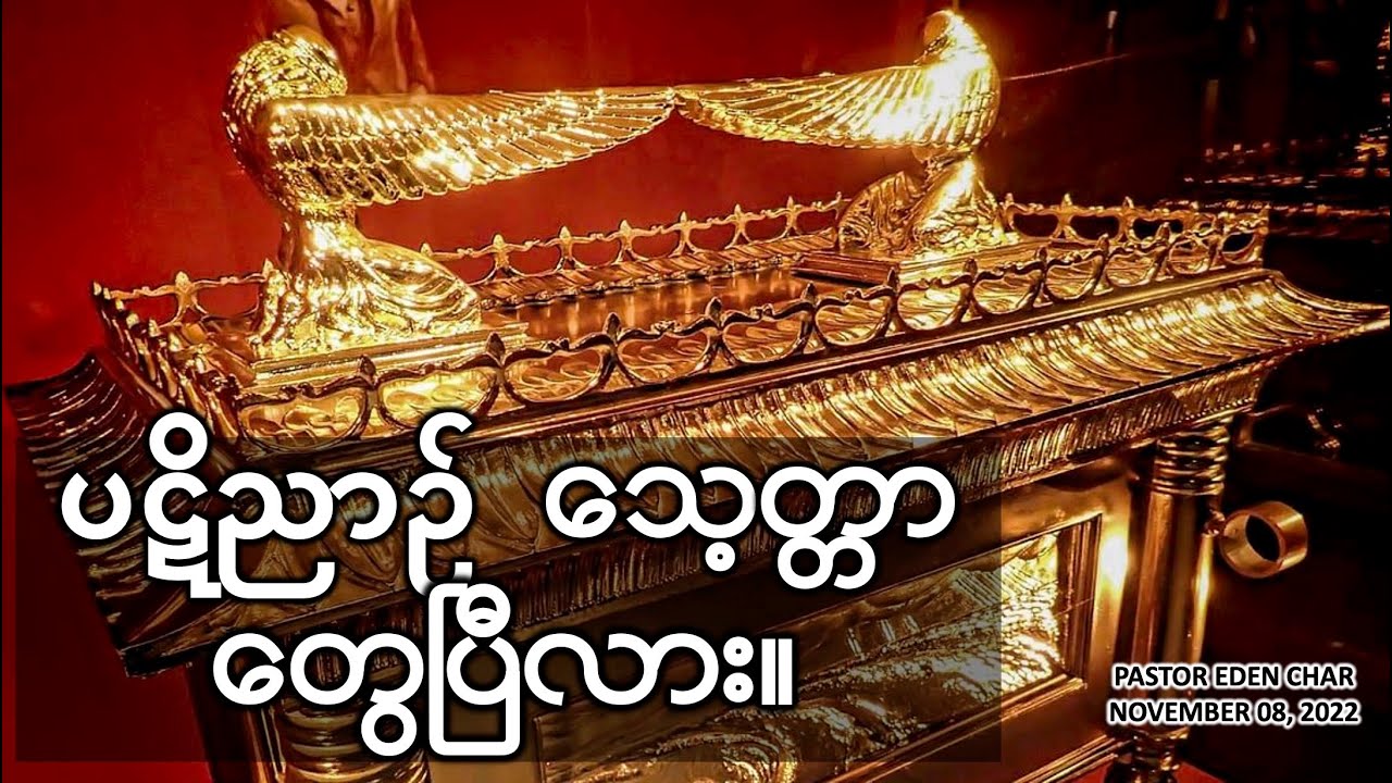 ပဋိညာဉ်သေ့တ္တာ တွေ့ထားပြီလား။  PASTOR EDEN CHAR.  NOVEMBER 10, 2022