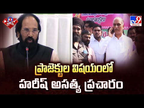 ప్రాజెక్టుల విషయంలో హరీష్ అసత్య ప్రచారం : Minister Uttam Kumar Reddy Comments | TG Politics - TV9 - TV9