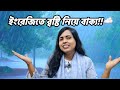 বৃষ্টি নিয়ে ইংরেজি বাক্য🌧️☔ || Short English Classes