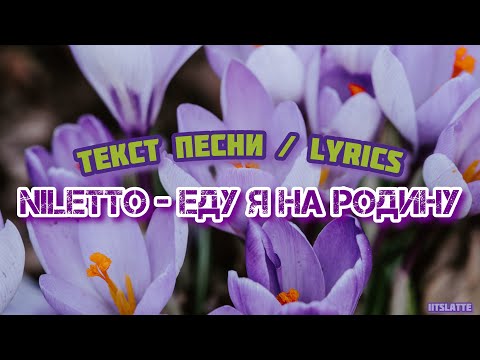 Niletto - Еду Я На Родину | Текст Песни Lyrics